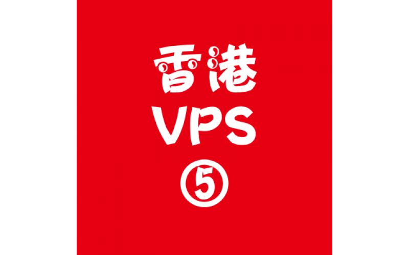香港VPS代理8912M价格,vps便宜，vps注册